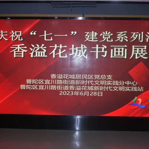 七一前夕，香溢花城党总支、居委会以庆祝建党102周年为契机，组织先进表彰、书画展及文艺汇演等系列活动