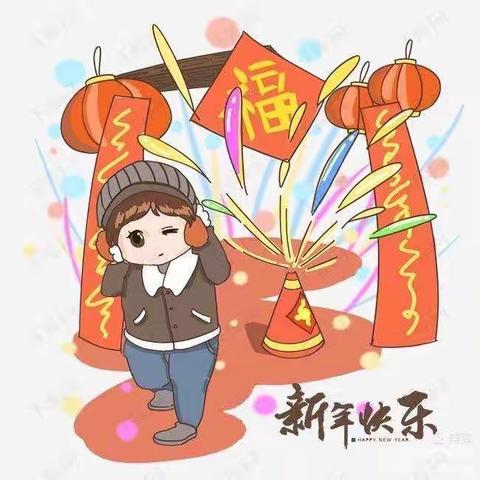 欢欢喜喜迎新年 ——一（2）班小朋友迎接最美的2022