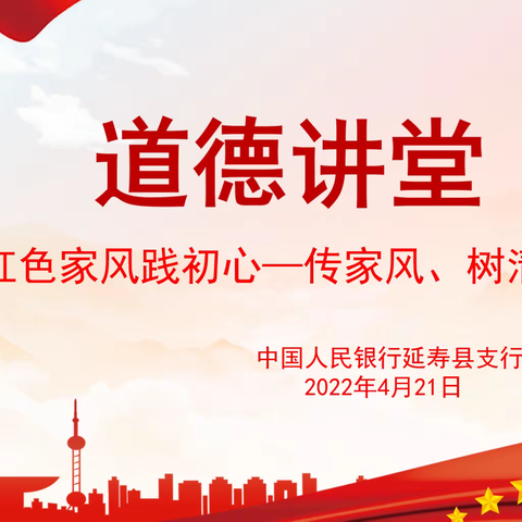 延寿县支行开展“红色家风践初心——传家风、树清风”道德讲堂活动