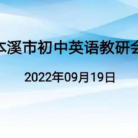 最美开学季，教研展新篇！——本溪市初中英语教研会