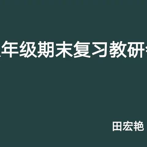 深耕细研再成长，共谱教研新篇章！