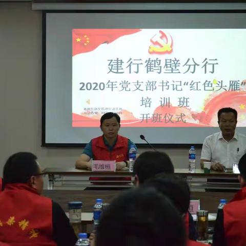 鹤壁分行成功举办2020年党支部书记“红色头雁”培训班