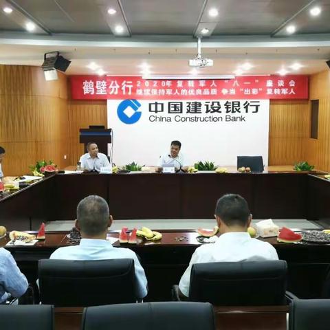 鹤壁分行组织召开2020年复转军人“八一”座谈会