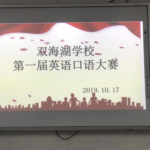 口语展示显风采，同台竞演促成长——双海湖学校第一届口语大赛