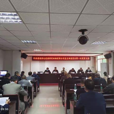 中共清流县九龙溪国有林场有限公司总支部委员会第一次党员大会顺利召开