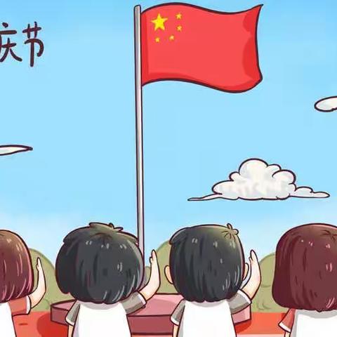 临夏市第九幼儿园国庆节温馨提示