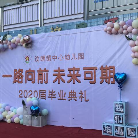 “一路前行，未来可期”汶朗镇中心幼儿园2020大班毕业典礼