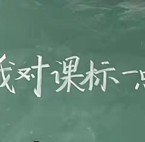 研读新课标，明确新方向——东乔语文教师新课标学习分享