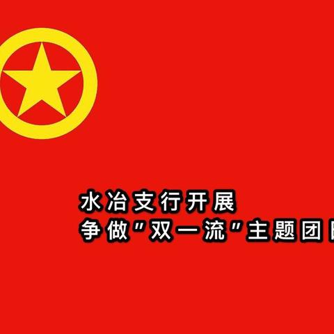 水冶支行开展争做”双一流”主题团日活动