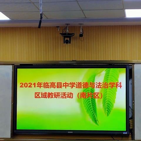 灵动课堂，你我共建——记谢小佳老师参加县道德与法治课堂区域教研（南片区）