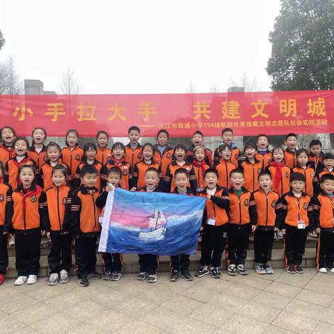 “小手拉大手，共创文明城”政通小学134班扬帆中队优秀雏鹰文明志愿队社会实践活动