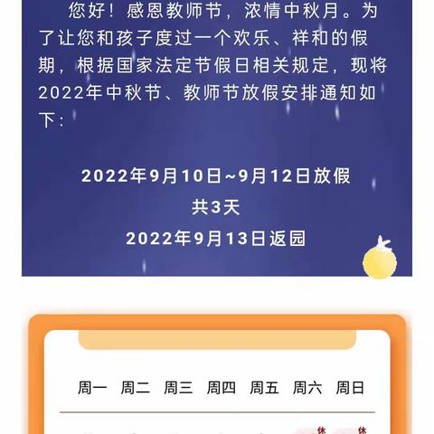 2022年博济文苑幼儿园中秋节放假通知及温馨提示！