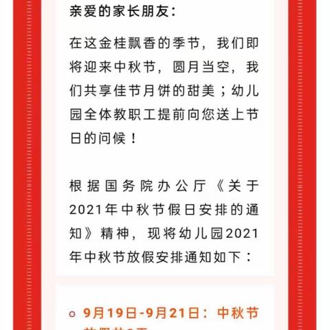 博济文苑幼儿园2021年中秋节放假通知及温馨提示