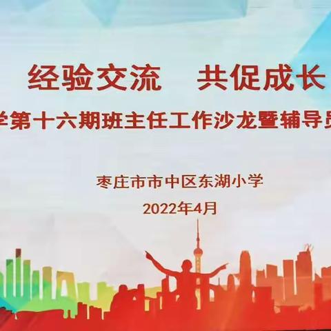 经验交流  共促成长——东湖小学第十六期班主任工作沙龙暨辅导员工作培训