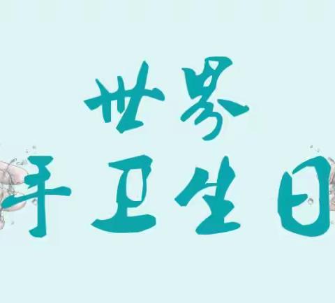 清洁双手，“手”护健康——滕州市商业幼儿园“世界手卫生日”联合教育活动