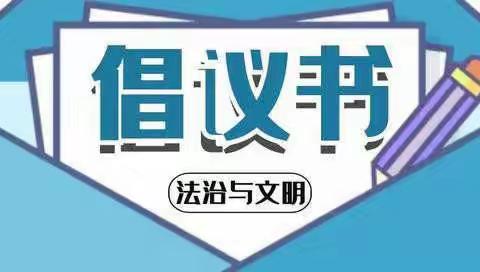 “崇尚法治，共创文明，献礼二十大”滕州市商业幼儿园法治宣传教育倡议