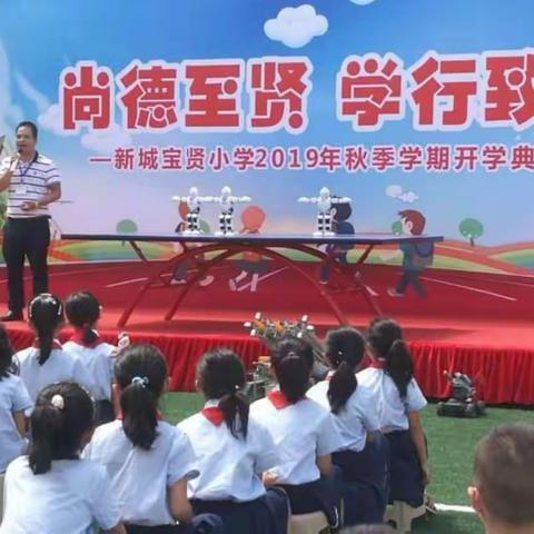 你好，新学期——新城宝贤小学举行2019年秋季学期开学典礼