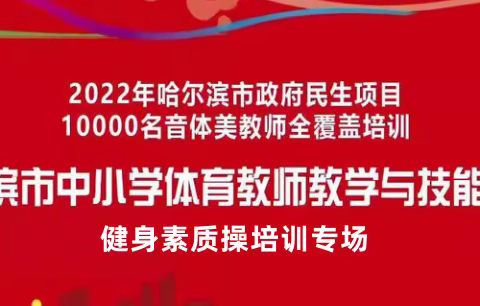 【方正体育】培训见真知 促蕊绽芳华——方正县体育教师参加哈尔滨市中小学体育教师健身素质操培训活动纪实