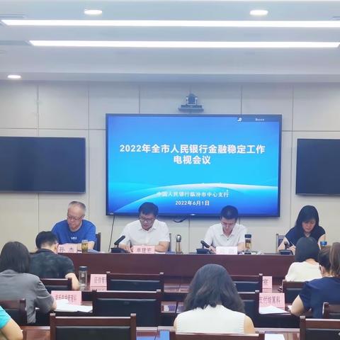 临汾市中支召开2022年全市人民银行金融稳定工作会议