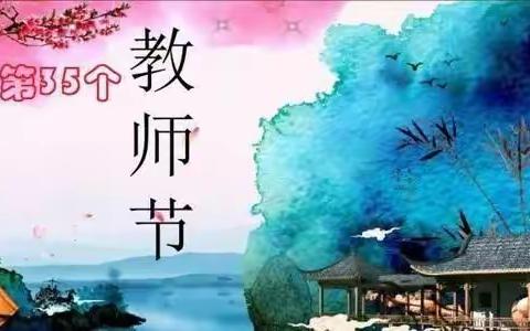🌹同庆教师节 共圆安平梦🌹