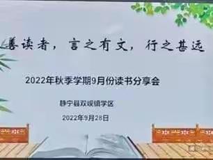 善读者，言之有文，行之甚远——静宁县双岘镇学区九月份教师读书分享会