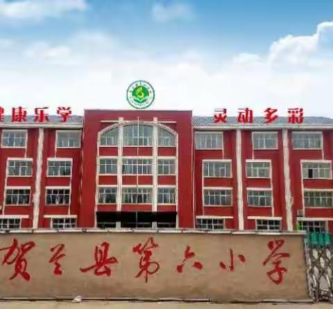 银川市第二届推进课堂变革小学优秀课例展评活动在贺兰六小顺利开展