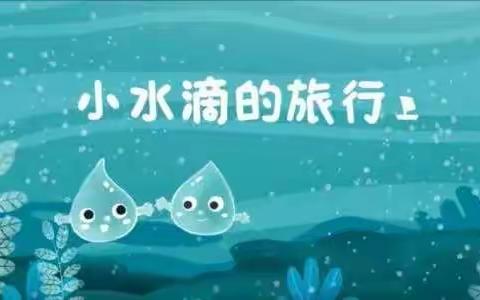 小水滴之旅——三亚市第九小学三年级海洋节