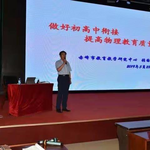 记2019年赤峰市物理名师工作坊活动