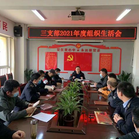八公司三支部召开2021年度组织生活会暨民主评议党员会