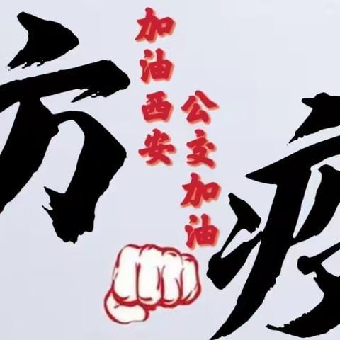 向“疫”而行的“公交之星”（一）