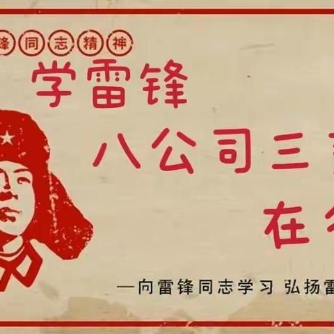 八公司三支部开展“践行文明活动，传承雷锋精神”学雷锋日主题活动