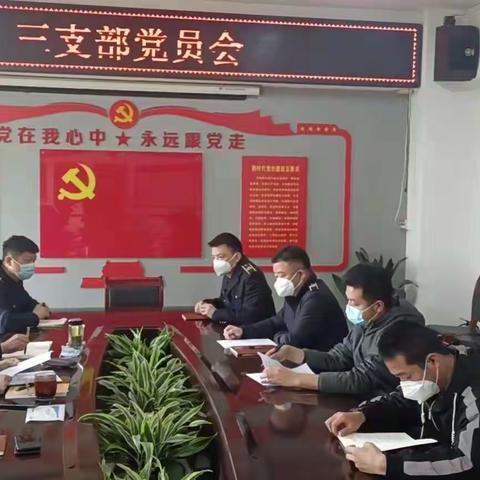 八公司三支部召开党员大会