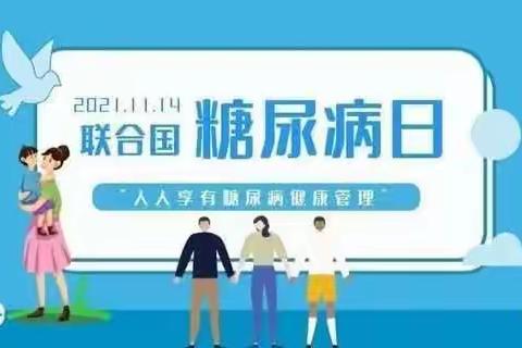 “人人享有糖尿病健康管理” | 记铜川矿务局中心医院内分泌科联合国糖尿病日义诊掠影