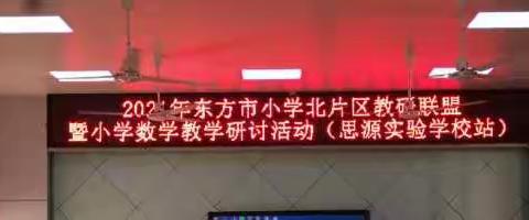 学党史 明方向 同教研 共发展 ———东方市小学北片区教研联盟之思源实验学校教研活动