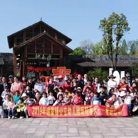 玩转春天———走进桃花源      谢家铺公立幼儿园