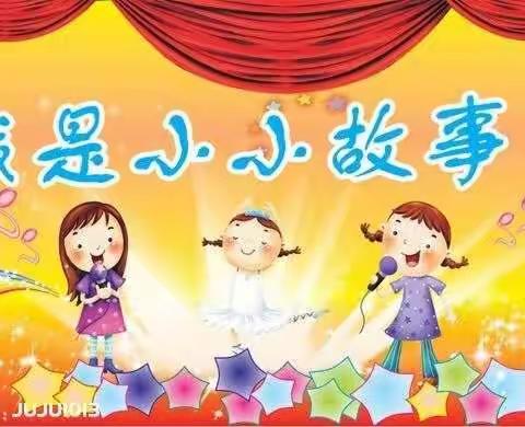 安泽幼儿园“童语同音”系列活动——中一班故事大赛