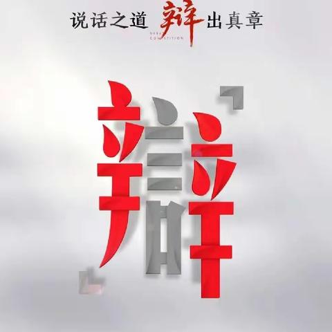 唇枪舌战，谁与争锋    ——记电机小学校六年级二班辩论赛活动