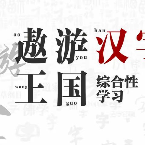 共览汉字千年 同赏大家风范——“遨游汉字王国”综合性实践活动纪实