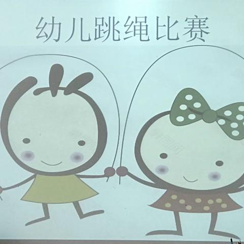 “阳光体育 快乐跳绳”——宿迁市通成实验幼儿园 大二班