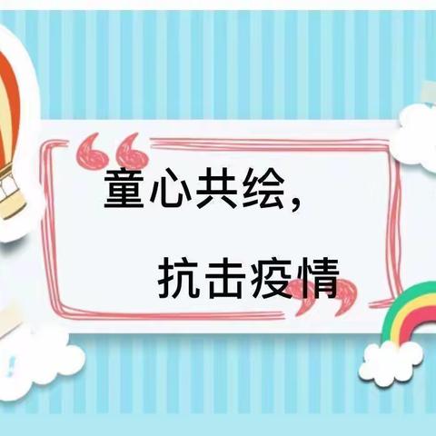 “疫”样居家，温暖相伴——宿迁市通成实验幼儿园中班组居家生活指南（四）