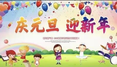 庆“元旦 ”迎“新年”主题活动——宿迁市通成实验幼儿园 大二班