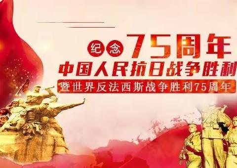 樟树墩学校升旗仪式暨世界反法西斯战争胜利75周年