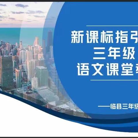 临县三年级语文教研活动