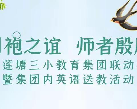 同袍之谊  师者殷殷——莲塘三小教育集团联动教研暨集团内英语送教活动