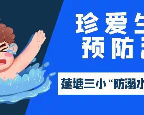 珍爱生命  预防溺水——莲塘三小“防溺水”安全教育活动