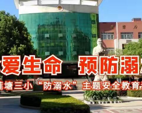 珍爱生命  预防溺水——莲塘三小“防溺水”主题安全教育活动