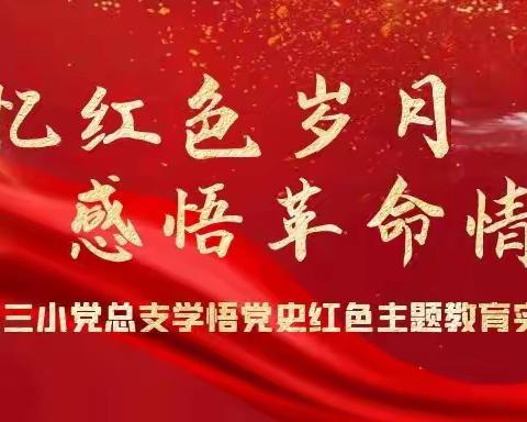 追忆红色岁月   感悟革命情怀——莲塘三小党总支学悟党史红色主题教育实践活动