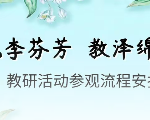 桃李芬芳  教泽绵长——教研活动参观流程安排