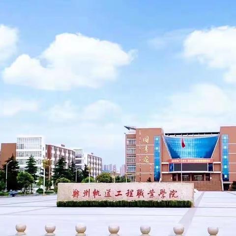 郑州轨道工程职业学院2023秋季人才选拔