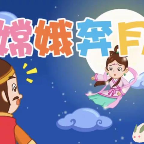 与您相约，共迎中秋——宿迁市通成实验幼儿园大一班